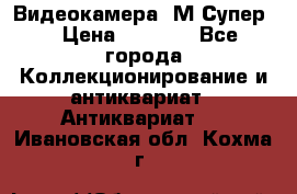 Видеокамера “М-Супер“ › Цена ­ 4 500 - Все города Коллекционирование и антиквариат » Антиквариат   . Ивановская обл.,Кохма г.